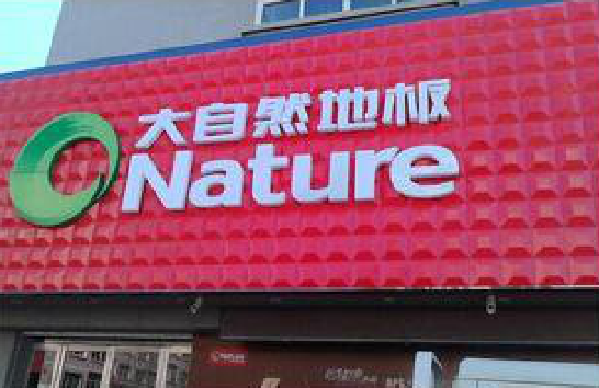 获嘉门头招牌制作就选最合适的材料。