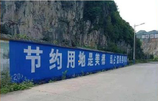 获嘉墙体广告制作中那些醒目的标语。