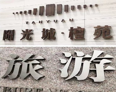 获嘉日常生活中常见的广告金属字。