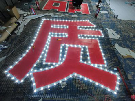 获嘉挂网发光字的制作流程。