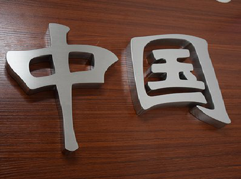 获嘉拉丝不锈钢字的特点。