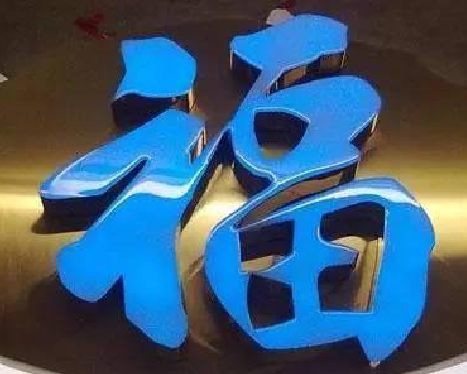 获嘉树脂字发黄或坏了，自己怎么修？